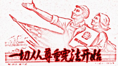 黄尔文：请一定记住，毛主席非常重视宪法