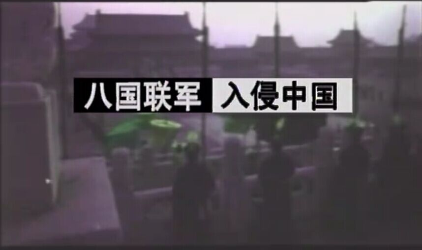 八国联军入侵中国