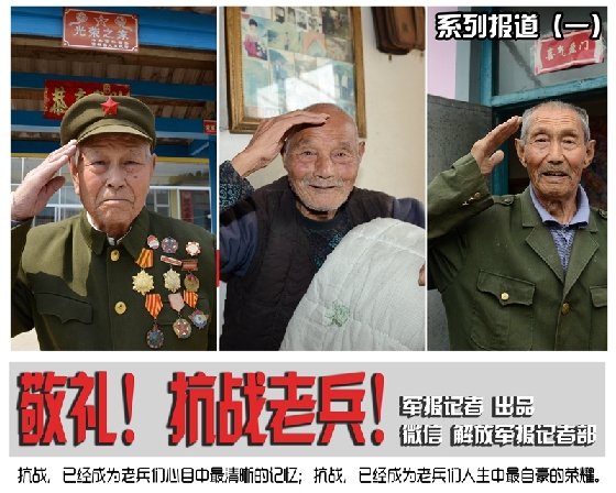 敬礼！抗战老兵！