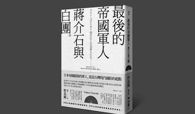 独家连载02 | 精神日本人蒋介石（2）