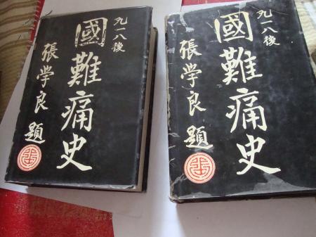 独家连载10 | 1931-1937:蒋介石出卖东北的后恶(1):绕不过的历史之痛“九一八”不抵抗