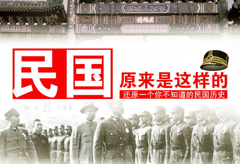 民国原来是这样的