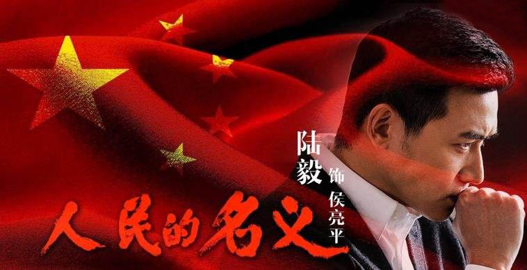《人民的名义》大揭密：并无尚方宝剑