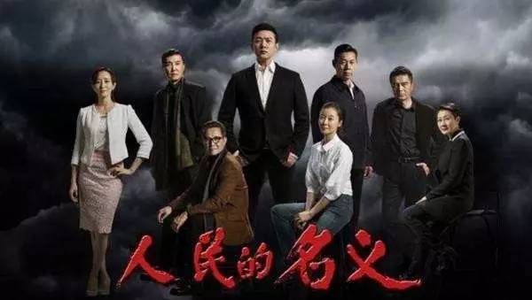 评反腐剧热播：不是尺度大，而是贪官太出格