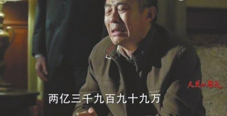 《人民的名义》尺度大？来看看贪官忏悔录