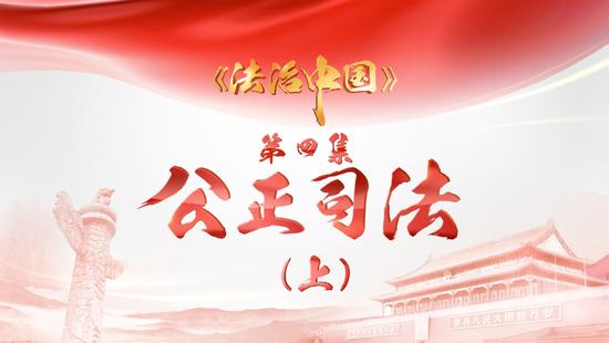 《法治中国》第四集《公正司法》(上)