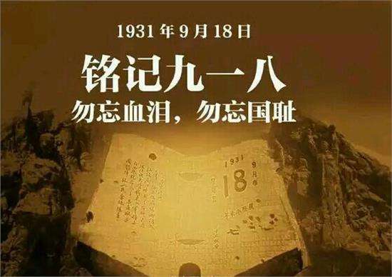 警报响起：国人别再漠视“九一八”为“就要发”