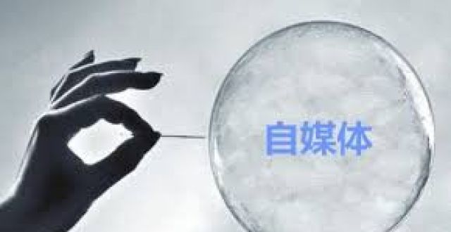 人民网评：让自媒体空间回归健康有序