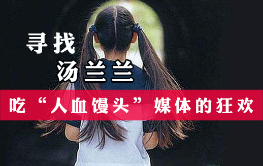 寻找汤兰兰事件