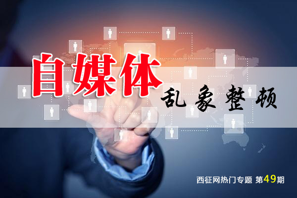 自媒体乱象整顿