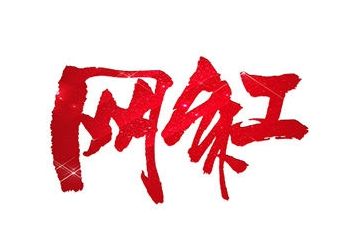 别让“网红”成了个贬义词