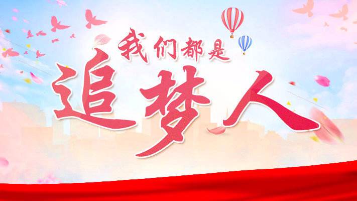 为中国“大日子”打call