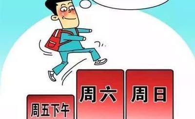 “2.5天小长假”理想很“丰满”,现实很“骨感”