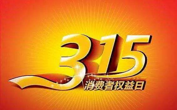 莫让3.15成为一台说落幕就落幕的“晚会”