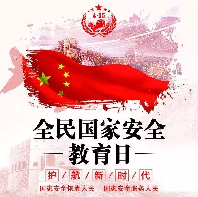 增强“我意识”，当好国家安全安全的主人