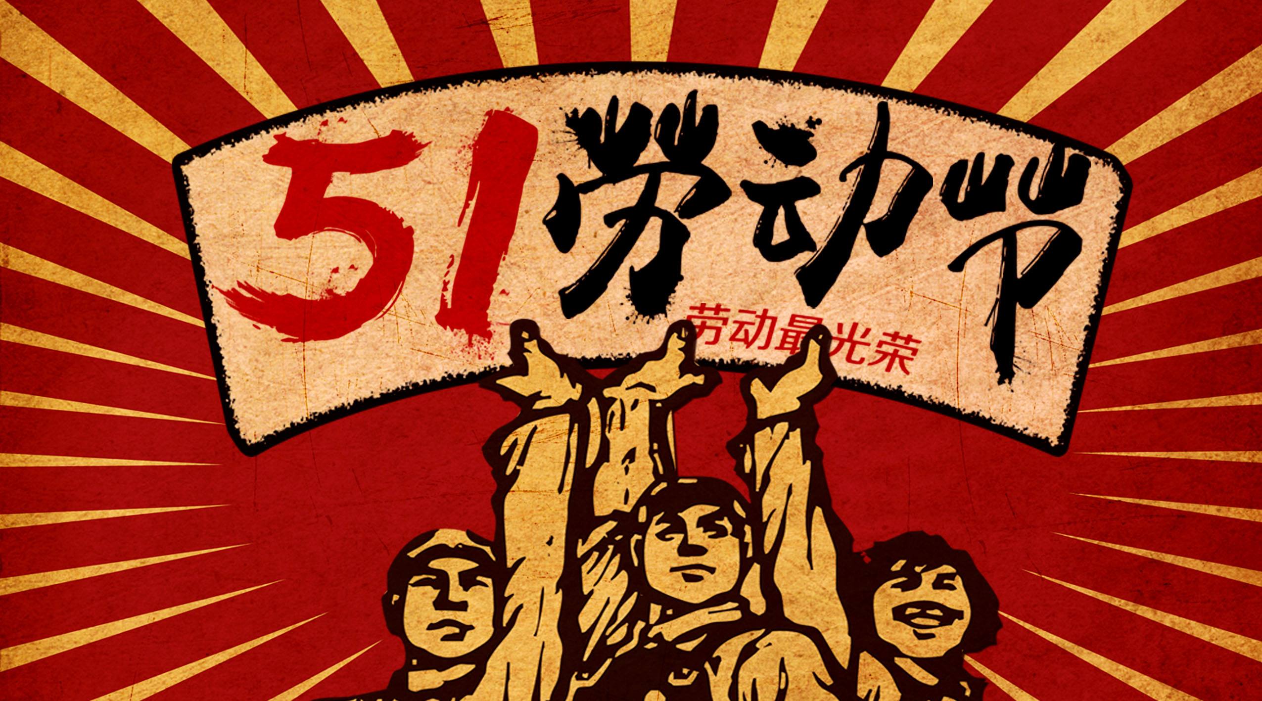 礼敬劳动者，让劳动成为天下至美！