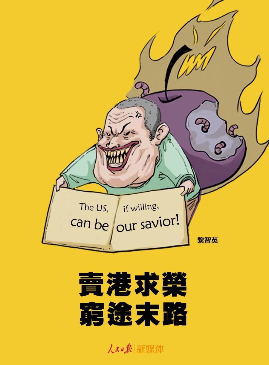
人民锐评 | “黎智英们”已穷途末路，年轻人别再当“炮灰”了