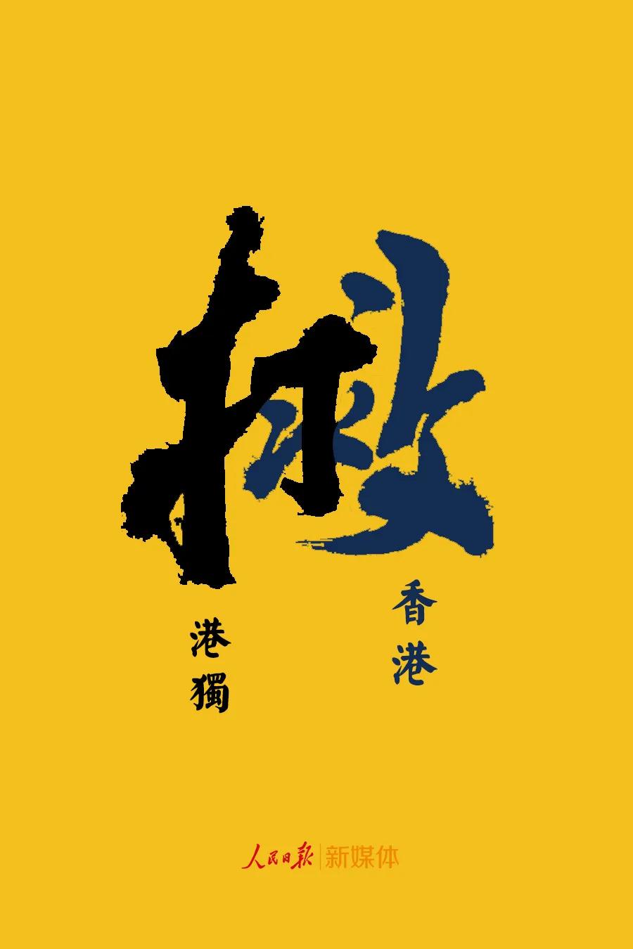 人民锐评 | “黑暴”裹着“港独”泥沙冲击香港，国安立法刻不容缓