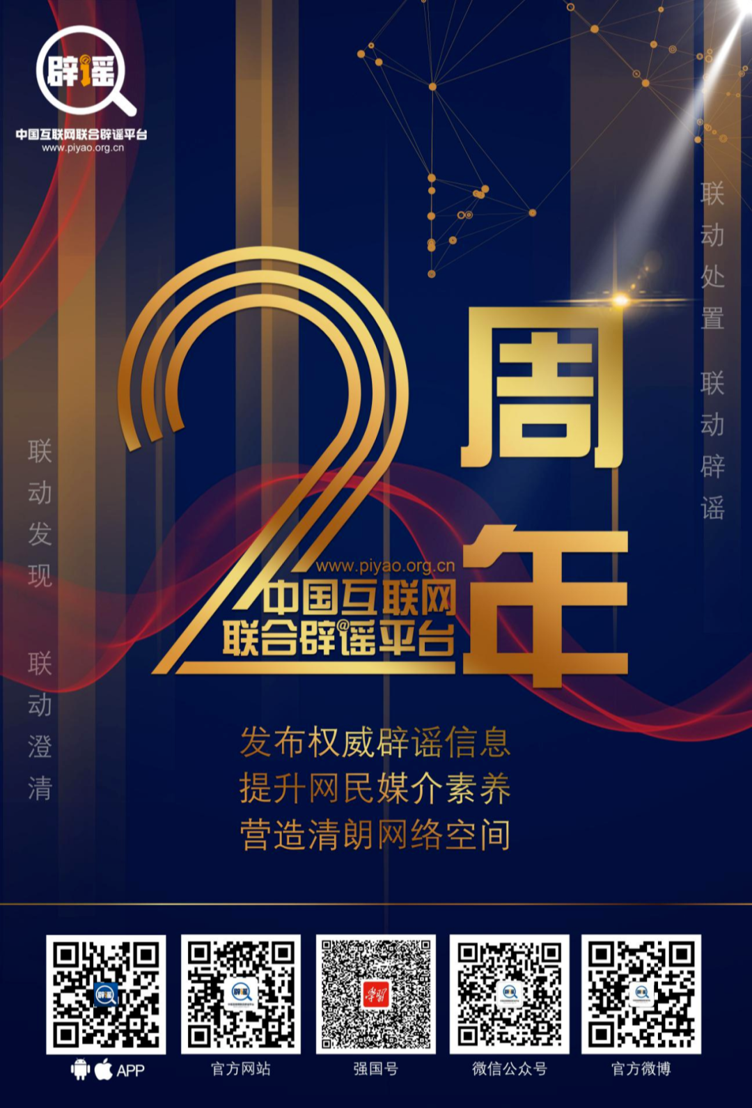 中国互联网联合辟谣平台上线运行两周年 权威辟谣再添新阵地