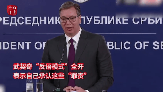 塞尔维亚总统与中俄合作被欧盟“定罪”，我认