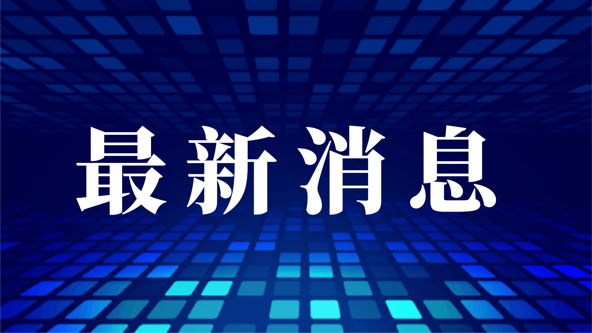 最新！台湾防疫部门日前公布的大陆输入病例核酸检测结果为阴性