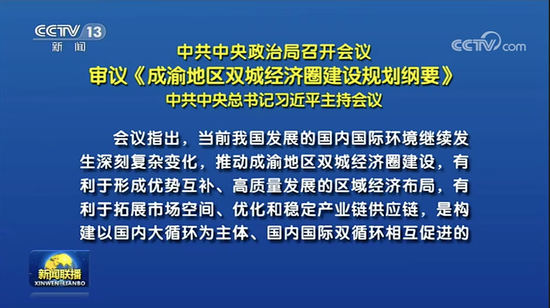 布局西南！今天的中央政治局会议，有何深意？