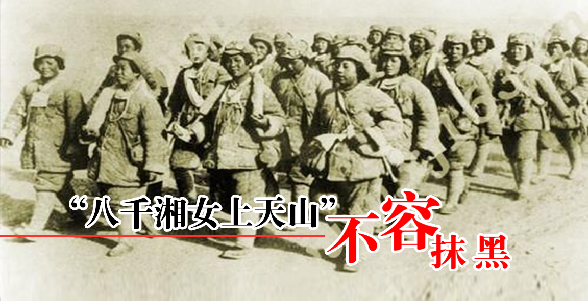 “八千湘女上天山”不容抹黑