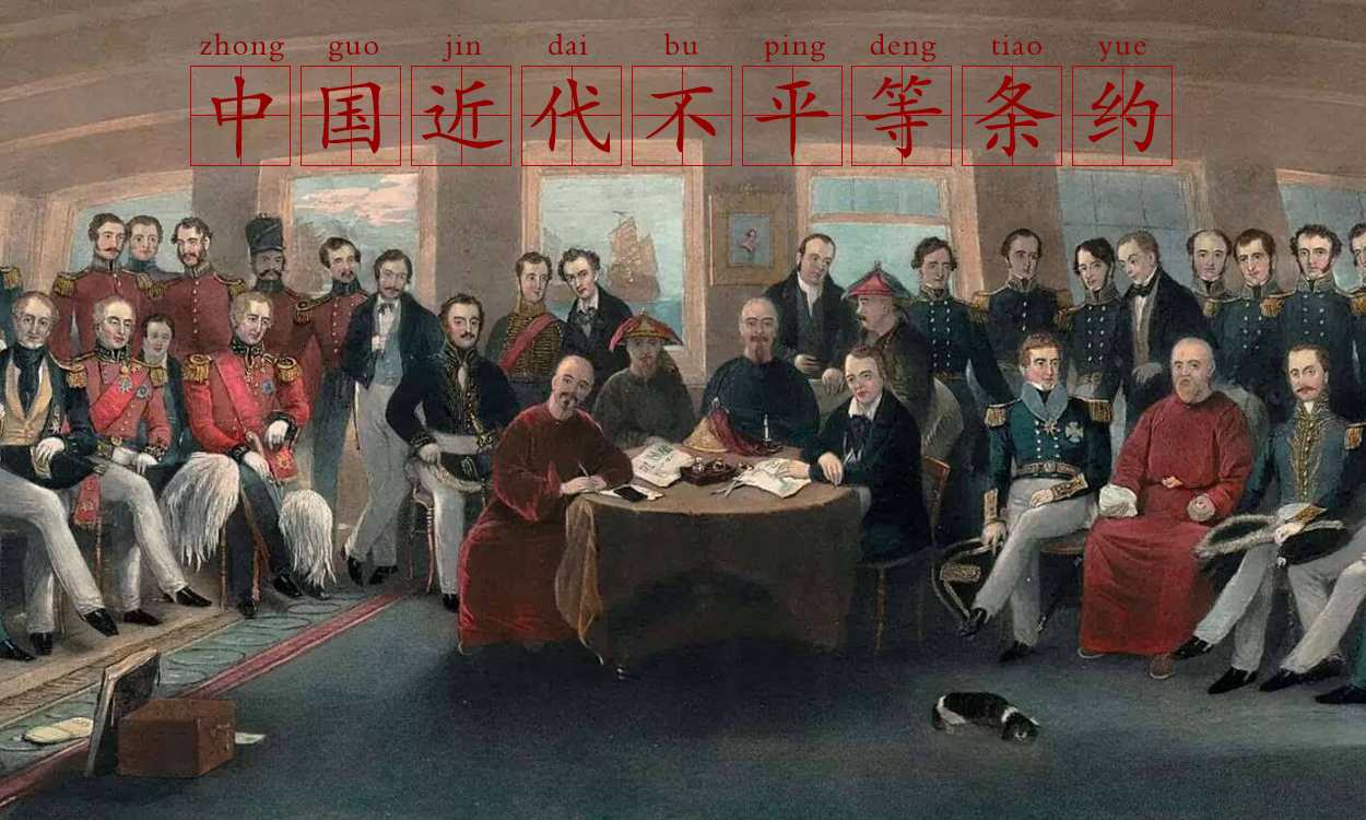 中国近代不平等条约