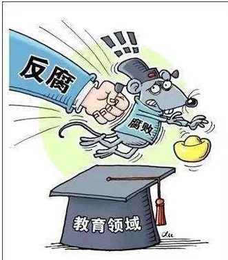 多名高校领导落马，背后原因是什么？