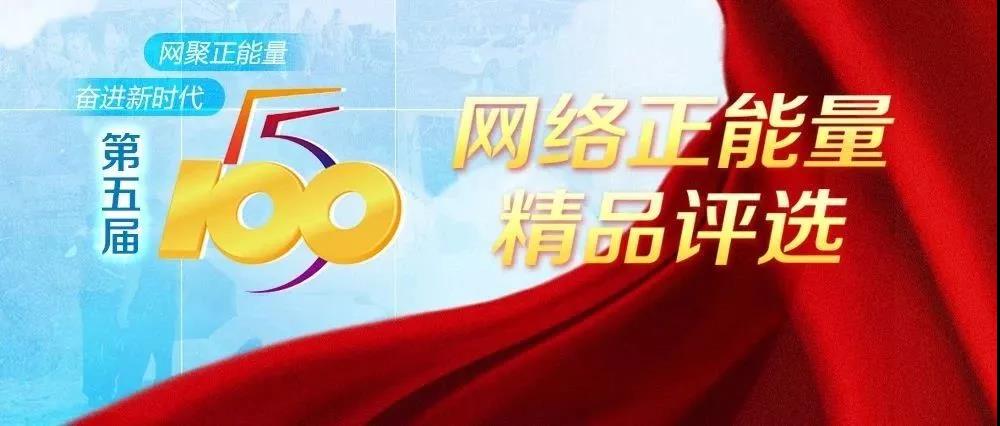 全国“五个一百”网络正能量精品揭晓 江苏获选21项