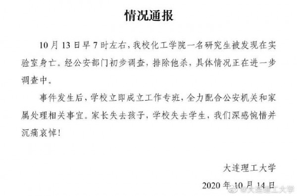 大连理工通报“一研究生在实验室身亡”排除他杀，警方介入