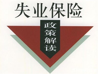 一生只能领一次？关于失业保险金，你可能有太多误区
