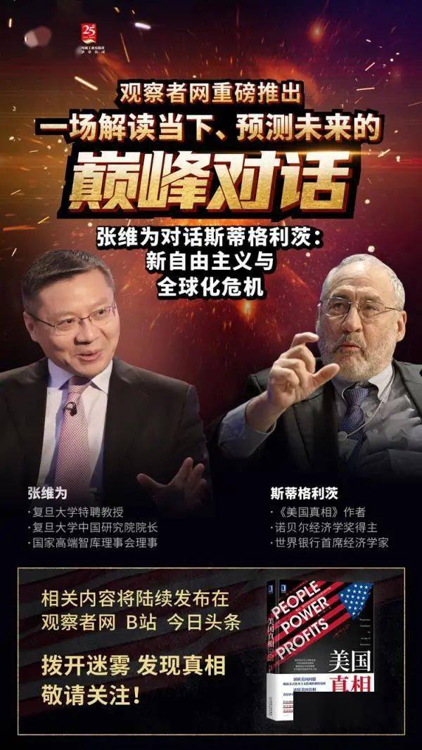 张维为对话斯蒂格利茨：美式民主改变不平等说反了吧