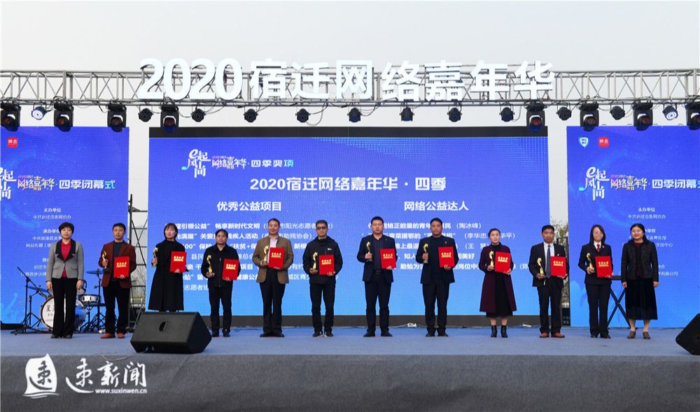 网聚正能量，唱响新时代 ！2020 宿迁网络嘉年华·四季闭幕