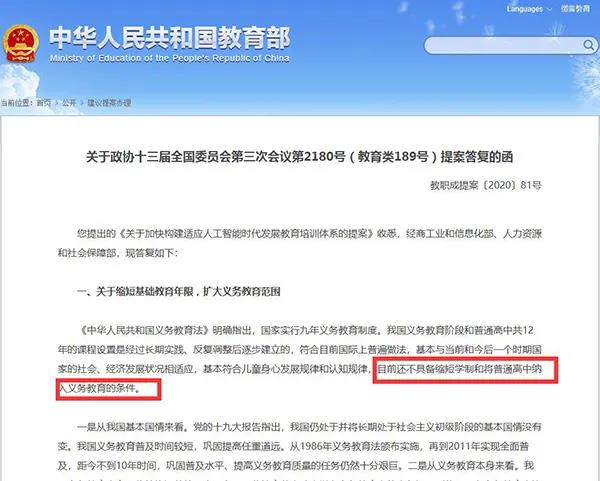 缩短学制、将普通高中纳入义务教育？教育部明确回应