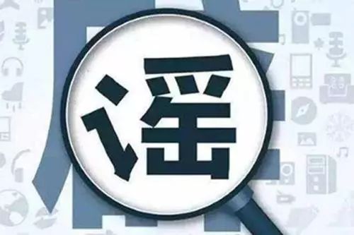 新冠疫苗可预定？多地调整取暖费？这10大谣言别信！
