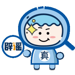 别信，这些最新涉疫“信息”已辟谣！