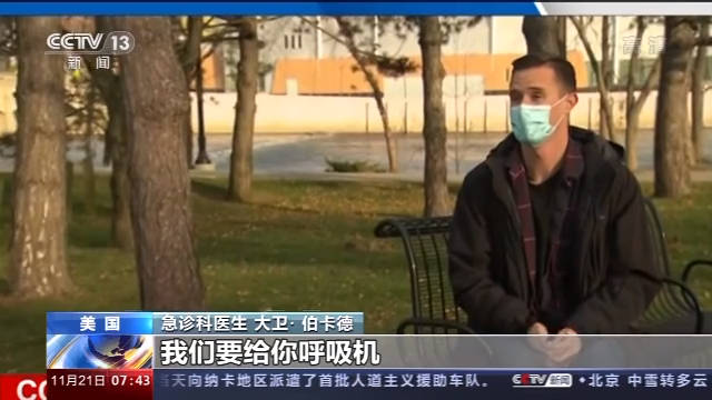 美国医生用亲身经历呼吁民众警惕疫情