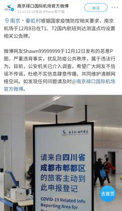 南京禄口机场要求成都旅客“原路返回”？谣言
