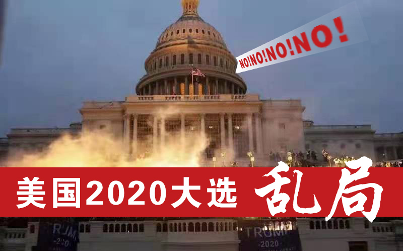 美国2020大选乱局