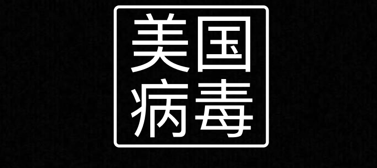 “美国病毒”肆虐全球，美利坚欠世界一个交代！