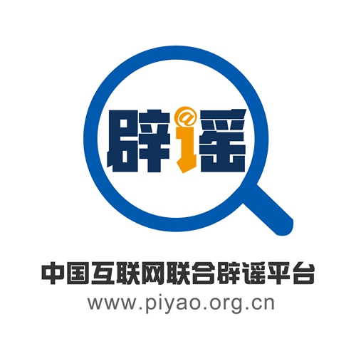 网络辟谣，我们一直在努力！