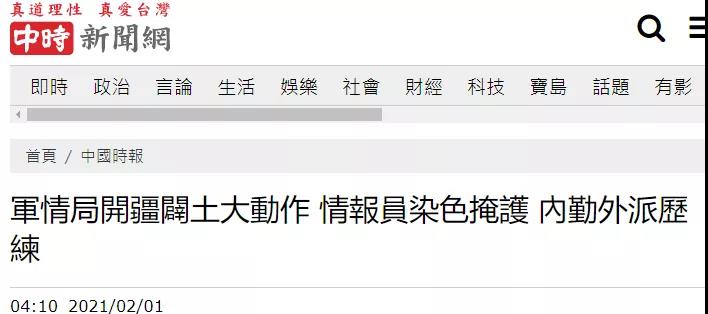 警惕！台当局要求情报人员“开疆辟土”，先“染色”！