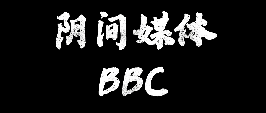 有内味儿了！如何当好BBC记者？这有一份速成教程