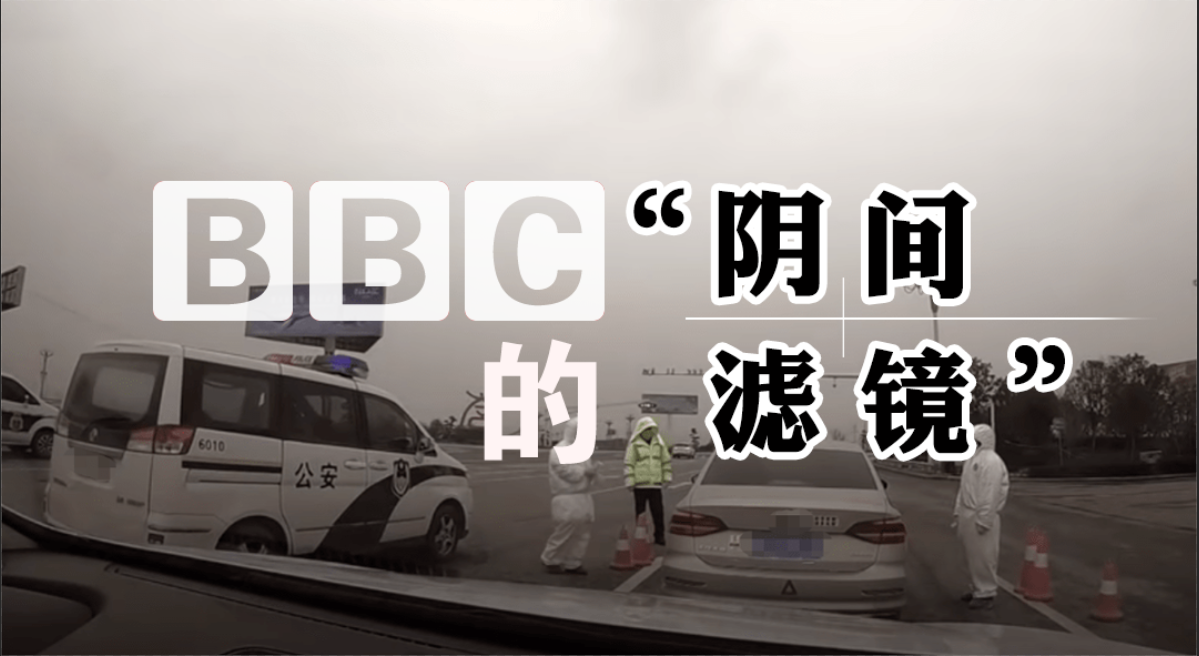 BBC的阴间滤镜