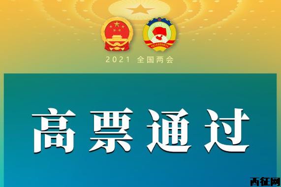 全国人大高票通过关于完善香港特别行政区选举制度的决定