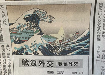 日本报纸刊登讽刺漫画“战浪外交”，中国网友看乐了