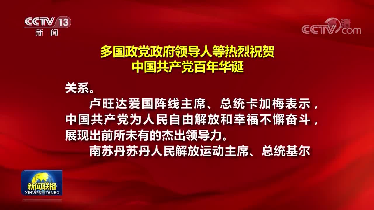 多国政党政府领导人等继续祝贺中国共产党百年华诞