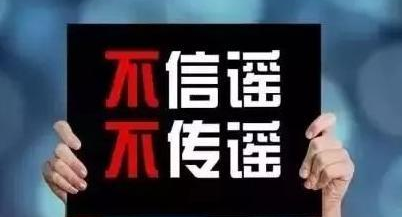 辟谣！大家都在忙抗疫，有人却在忙造谣
