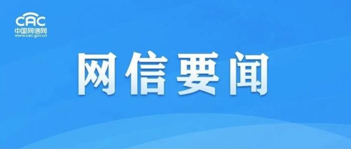 国家网信办连续出手！